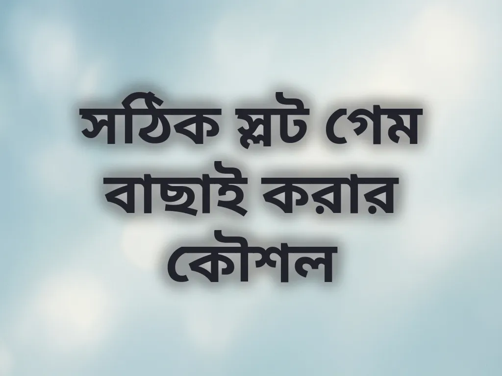 সঠিক স্লট গেম বাছাই করার কৌশল