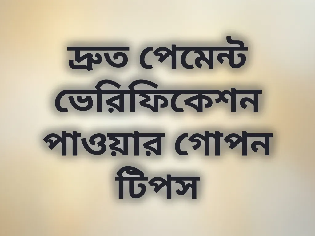 দ্রুত পেমেন্ট ভেরিফিকেশন পাওয়ার গোপন টিপস